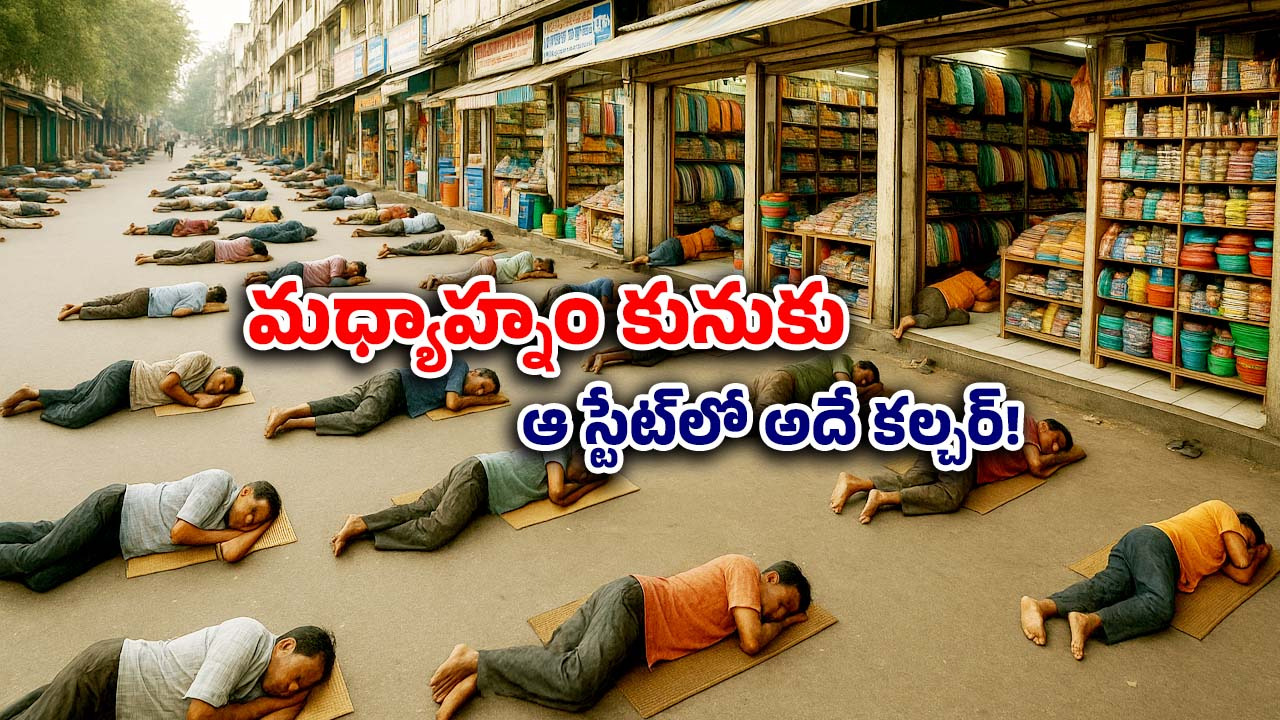 Afternoon nap: అక్కడ మధ్యాహ్నం 1 గంట అయితే పాపం.. ఎక్కడివాళ్లు అక్కడే నిద్రపోతారు!