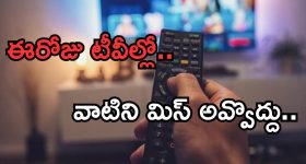 Today Movies in TV : ఆదివారం టీవీల్లోకి రాబోతున్న సినిమాలు.. మూడు వెరీ స్పెషల్..