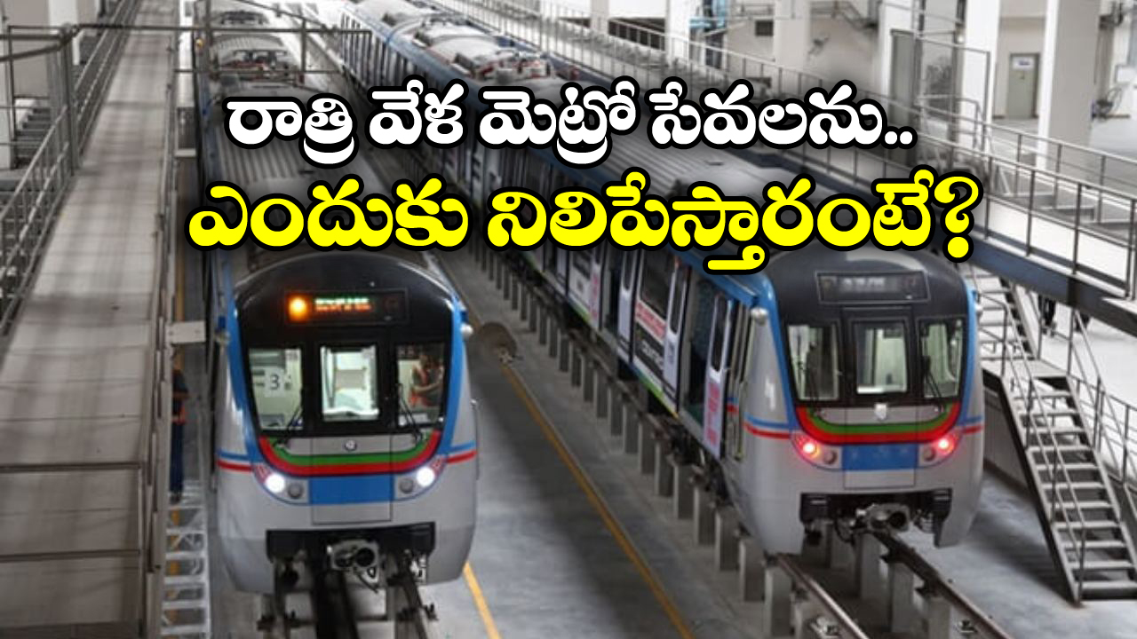 Metro Train: మీకు తెలుసా? రాత్రిళ్లు కూడా మెట్రో రైళ్లు నడుస్తాయి, కానీ జనాలతో కాదు.. ఎందుకంటే?