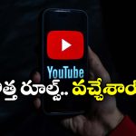 YouTube: యూట్యూబ్ షాకింగ్ డెసిషన్, ఇక ఆ వీడియోలకు నో పేమెంట్!