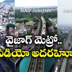 Vizag Metro: విశాఖకు మెట్రో రైల్ వస్తే ఇలా ఉంటుంది.. ఈ వీడియో చూస్తే వావ్ అంటారు!