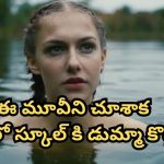 OTT Movie : స్కూల్ ను ఎగ్గొట్టి బాయ్ ఫ్రెండ్ తో జలకాలాటలు… గుండెలదిరే ట్విస్ట్ ఇచ్చే సైకో
