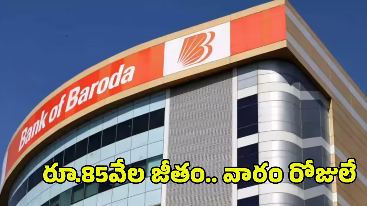 Bank Jobs: బ్యాంక్ ఆఫ్ బరోడా నుంచి భారీ నోటిఫికేషన్.. జస్ట్ వారం రోజులే ఇంకా.. రూ.85వేల జీతం