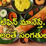 Skipping Breakfast Effect: రోజూ ఉదయం టిఫిన్ తినడం మానేస్తే.. ఆరోగ్య సమస్యలను ఆహ్వానిస్తున్నట్లే