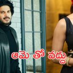 Dulquer Salmaan : పోయి పోయి ఆ హీరోయిన్‌తో ఏంటి సామి… ఇక నీ కెరీర్ ఎండ్ అయినట్టేనా ?