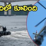 Viral Video: నదిలో కూలిన హెలికాఫ్టర్.. ఇద్దరి పరిస్థితి సీరియస్