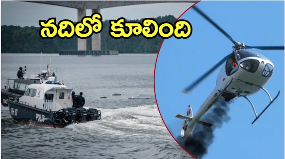 Viral Video: నదిలో కూలిన హెలికాఫ్టర్.. ఇద్దరి పరిస్థితి సీరియస్