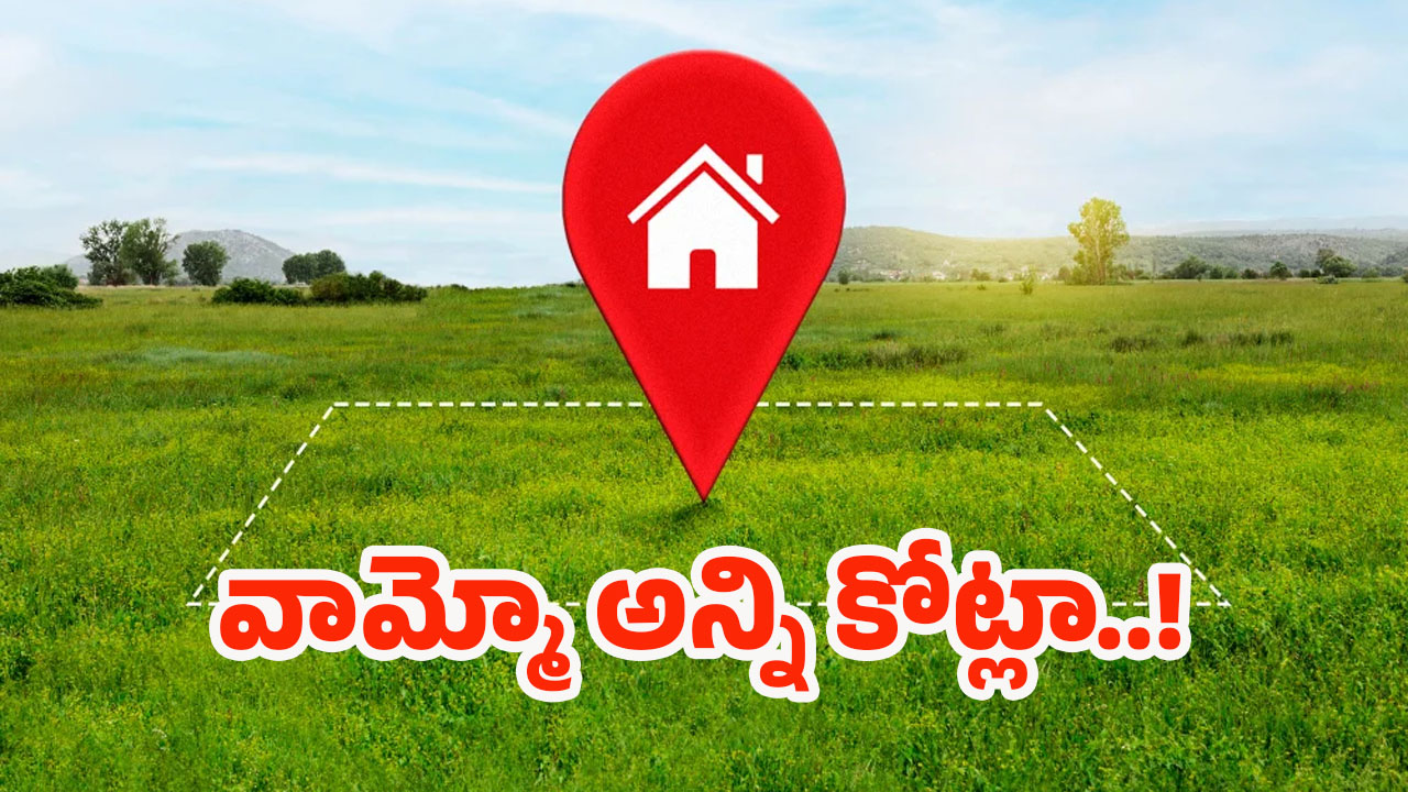 Rs 65 Cr Per Acre: వామ్మో ఎకరా 65 కోట్లా..! ఎక్కడో కాదు మన దగ్గరే!