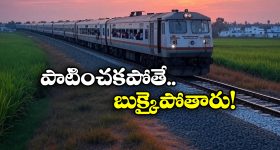 Railway Rules: జనరల్ టికెట్ తో ప్రయాణిస్తున్నారా? ఈ రూల్స్ కచ్చితంగా తెలియాల్సిందే!