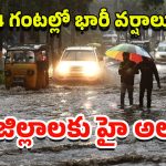 Weather Update: అల్పపీడనం ఎఫెక్ట్.. తెలుగు రాష్ట్రాల్లో దంచికొడుతున్న వర్షాలు..