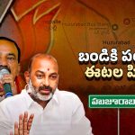 Telangana Politics: బీజేపీలో బ్లాస్ట్! అగ్గిరాజేస్తున్న ఈటల, బండి కామెంట్స్