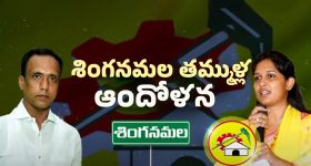 Singanamala Politics: గాడిలో పెడతారా? వదిలేస్తారా? బండారు శ్రావణిపై బాబు ప్లాన్ ఏంటి?