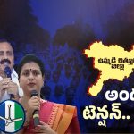 Chittoor Politics: చిత్తూరు వైసీపీ నేతల్లో టెన్షన్.. టెన్షన్..
