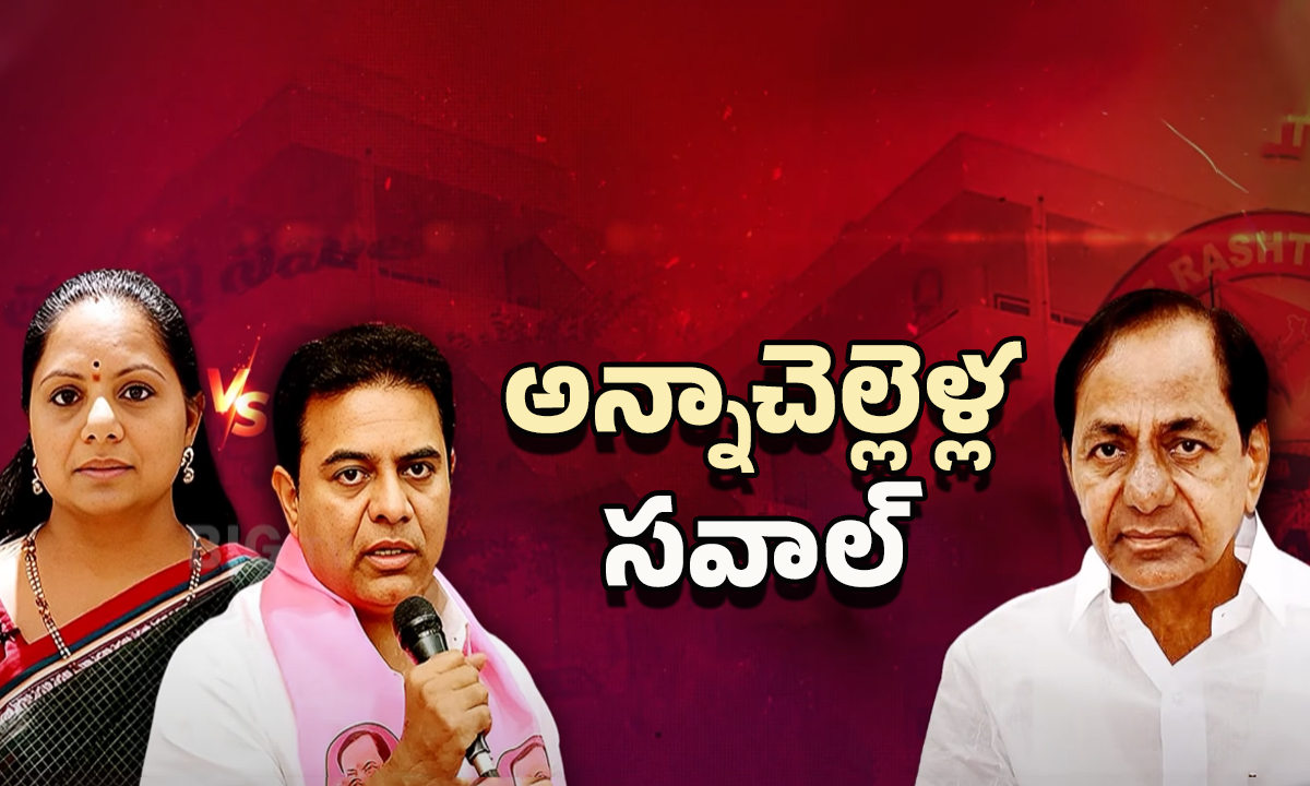 BRS Party: అన్నా, చెల్లి తేల్చుకోవడానికి రెడీ.. కేసీఆర్ లెక్కలేంటీ?