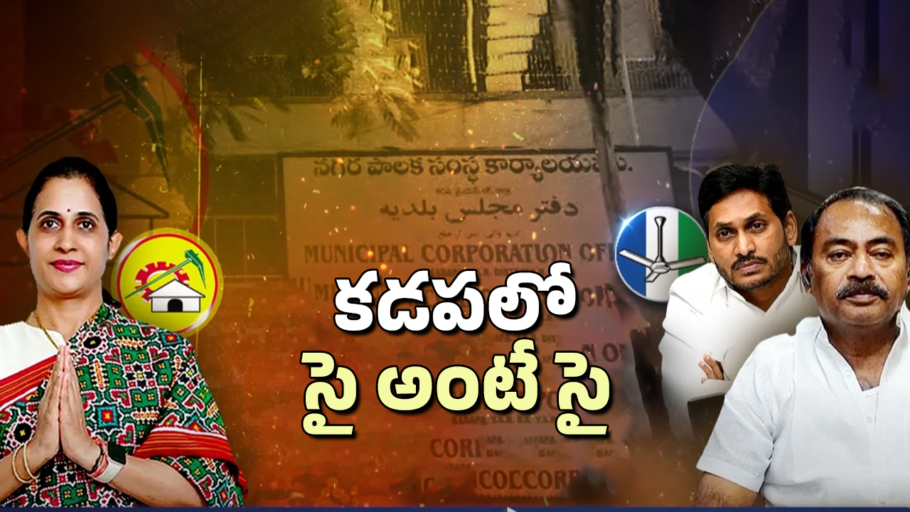 BIG Shock To YS Jagan: కడప గడ్డపై సీన్ రివర్స్! వైసీపీకి గడ్డుకాలమే