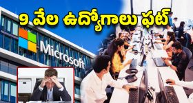 Microsoft Employees: మరో 9 వేల మంది ఔట్! మైక్రోసాఫ్ట్‌లో ఉద్యోగాల ఊచకోత..