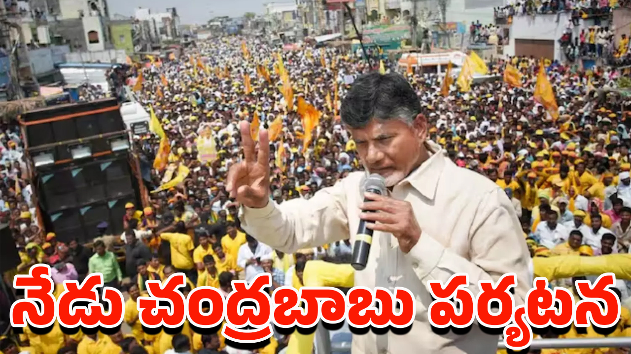 AP Cm ToVisit Nandyal: నంద్యాల జిల్లాలో సీఎం చంద్రబాబు పర్యటన