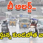 Rain Update: బాబోయ్.. ఈ జిల్లాల్లో కుండపోత వానలు.. బయటకి అస్సలే వెళ్లకండే!