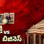 Vishakha Ram Mandir: అయోధ్య పేరుతో అరాచకం.. భక్తి పేరుతో భారీ దోపిడీకి స్కెచ్.. చివరికి ఏం జరిగిందంటే..!