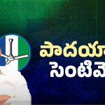 AP Politics: పాదయాత్ర సెంటిమెంట్.. జగన్ మళ్లీ సీఎం అవుతాడా?