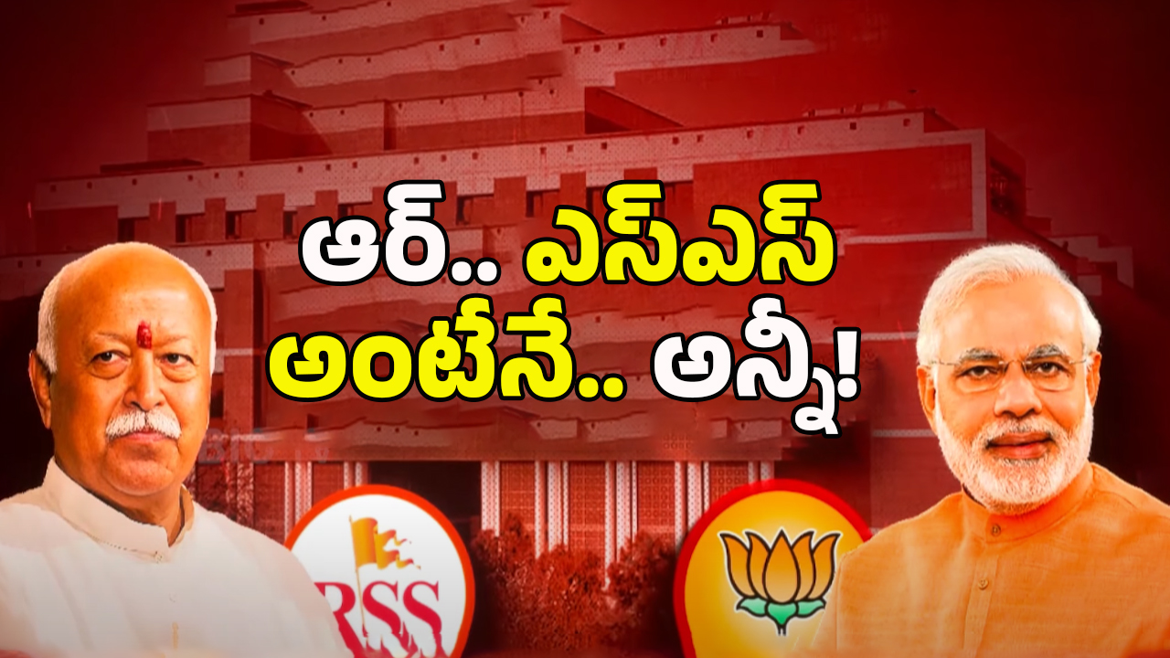 RSS And BJP: బీజేపీ ఆర్ఎస్ఎస్ మధ్య గ్యాప్.. కారణం ఎవరు? రాబోయే రోజుల్లో జరిగేది ఇదేనా.?