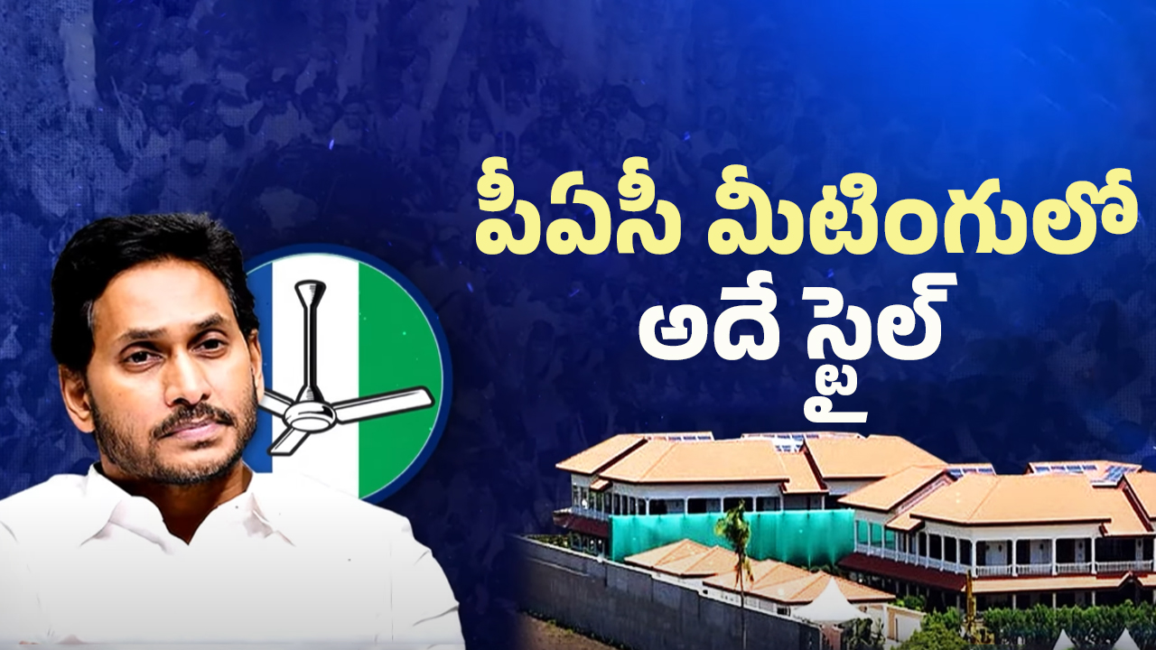 YS Jagan New Sketch: జగన్ సరికొత్త స్కెచ్!