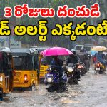 Heavy Rains in Telugu States: రెడ్ అలర్ట్.. తెలుగు రాష్ట్రాల్లో భారీ వర్షాలు..