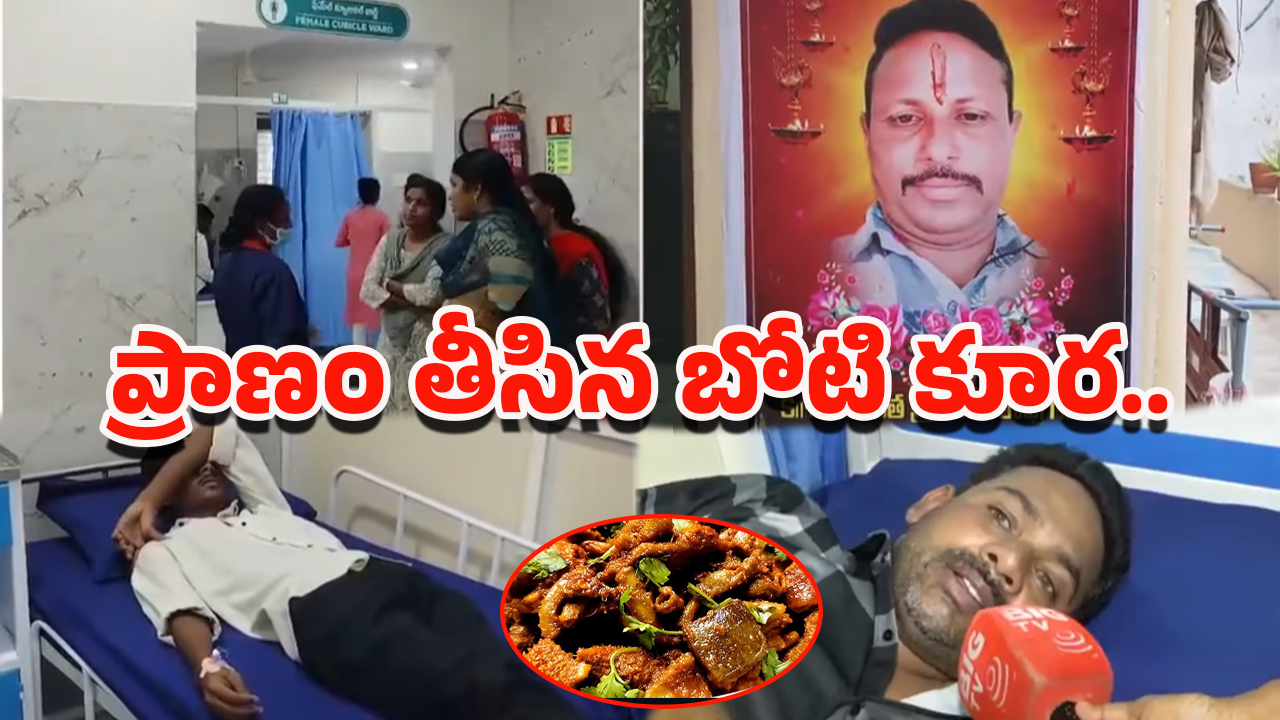 Mutton Curry Incident: విషాదం నింపిన బోనాలు.. ఫ్రిజ్‌లో పెట్టిన మాంసం తిని..