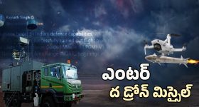 Drone Missile Power Revealed: ఎంటర్ ద డ్రోన్ మిస్సైల్.. స్పెషాల్టీ ఏంటి?