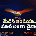 China Components: చైనా లేకుంటే.. ఇండియా పరిస్థితి అంతేనా?