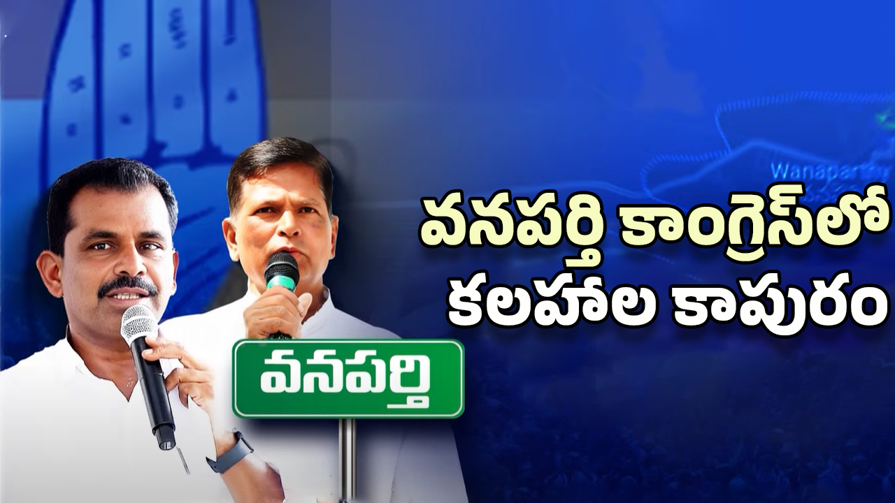 Clashes In Wanaparthy Congress: చిన్నారెడ్డి గుస్సా.. వనపర్తి కాంగ్రెస్‌లో కోట్లాట