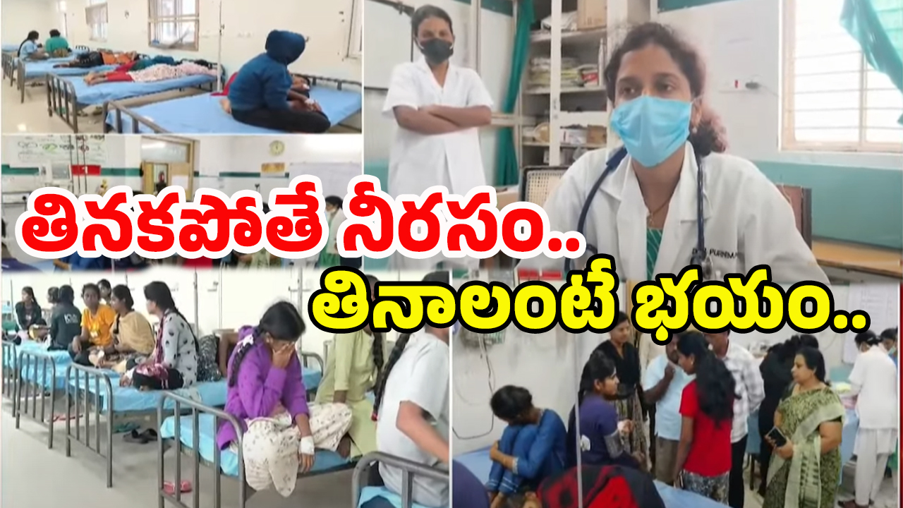 Food Poisoning: పకోడి, క్యాబేజీ కట్‌ చేస్తే ఆస్పత్రి.. స్కూల్లో 64 మందికి..