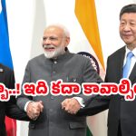 India foreign Relation: ఏకమవుతున్న రష్యా, ఇండియా, చైనా.. అమెరికాకు టెన్షన్..