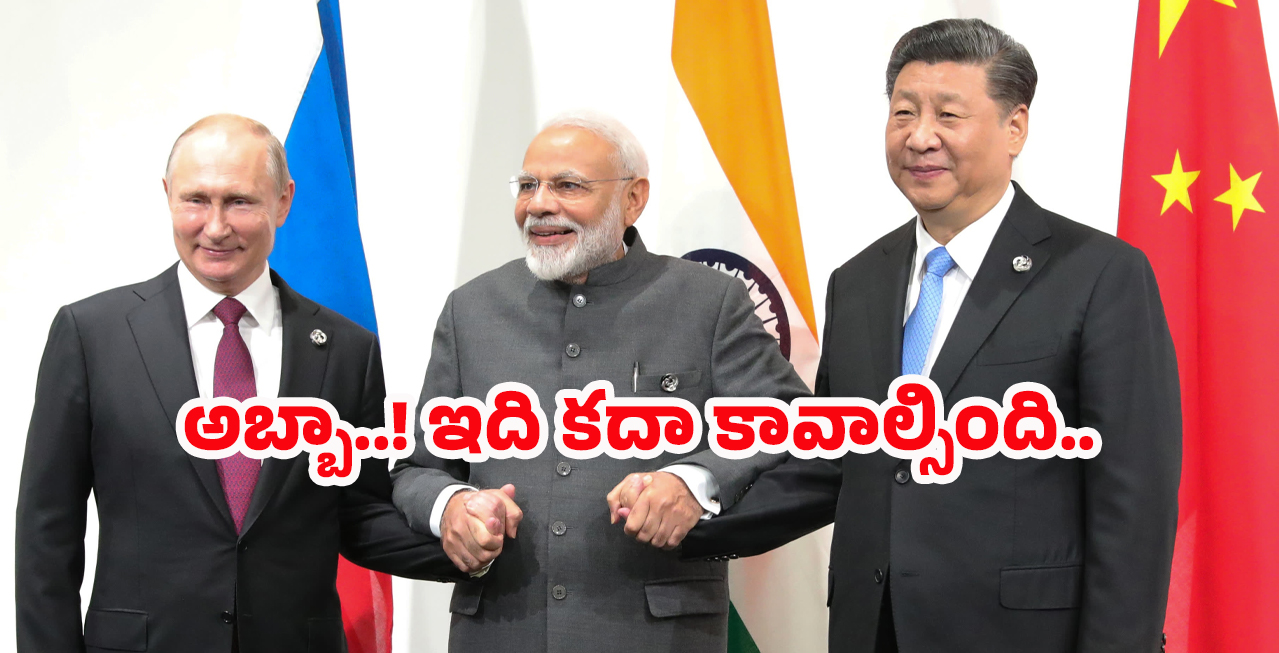 India foreign Relation: ఏకమవుతున్న రష్యా, ఇండియా, చైనా.. అమెరికాకు టెన్షన్..
