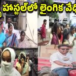 Sangareddy News: బీసీ గర్ల్స్ హాస్టల్‌లో దారుణం.. వార్డెన్ కొడుకు అరాచకం!