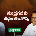 Mudragada Family: ప్రత్తిపాడులో ముద్రగడ కూతురు ఎంట్రీ.. ఇక నుంచి సమరమే..!