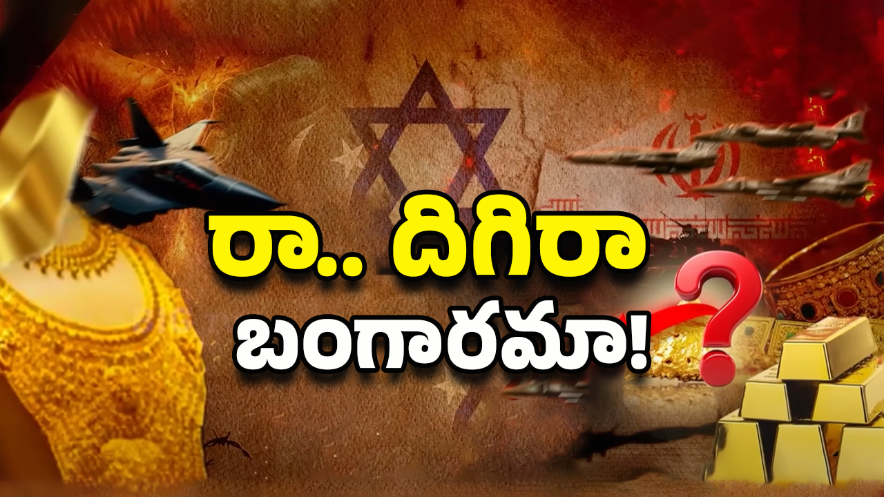 Gold Rate Today: భారీగా పడిపోనున్న బంగారం.. కొనాలనుకునేవారికి ఇదే గోల్డెన్ ఛాన్స్!