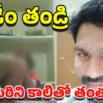 Father Daughter Incident: కన్న కూతురిపై సైకో తండ్రి దాడి..