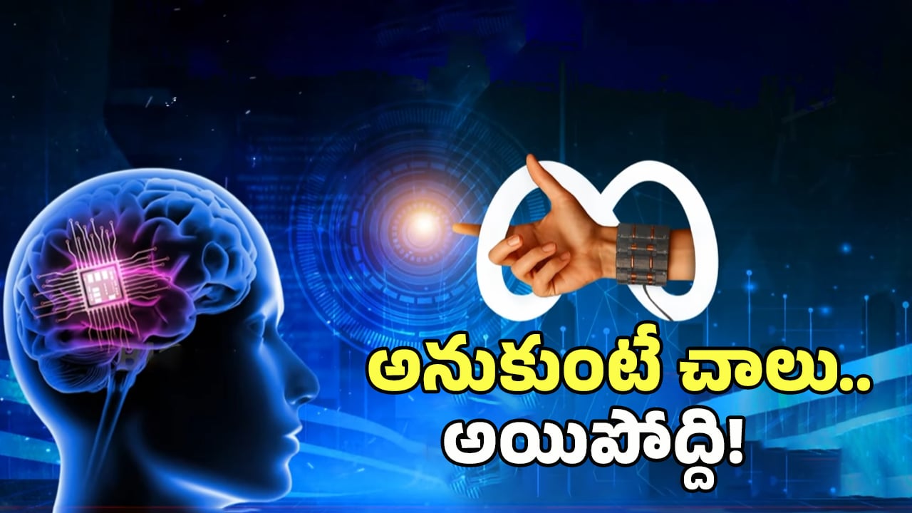 Controlling PC With Hand: మెటా సంచలనం.. ఇది ఉంటే చాలు.. కీబోర్డు మౌస్ అవసరం లేదు.!
