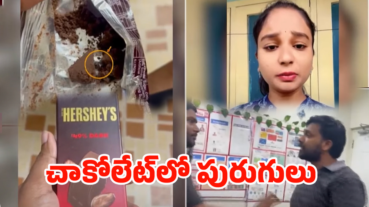 Worms In Chocolet Incident: చాక్లెట్‌లో బతికున్న పురుగులు!