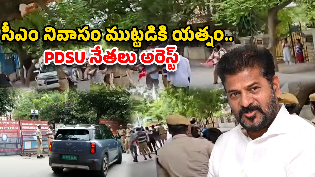 CM Revanth Reddy: సీఎం రేవంత్ ఇంటి వద్ద హైటెన్షన్! PDSU నేతలు హంగామా..