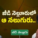 AP Politics: బాబు కాపాడు.. నెల్లూరు తెలుగు తమ్ముళ్ల రిక్వెస్ట్