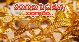 Today Gold Rate: అయ్యయ్యో.. మళ్లీ మోత మోగిస్తున్న బంగారు ధరలు..