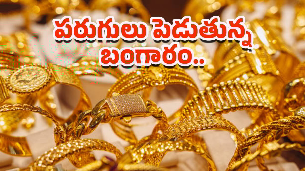 Today Gold Rate: అయ్యయ్యో.. మళ్లీ మోత మోగిస్తున్న బంగారు ధరలు..