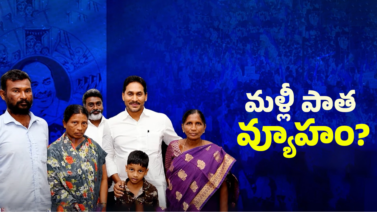 Singayya Case: సింగయ్య కేసులో మళ్లీ పాత వ్యూహం?