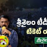 Srisailam Politics: బుడ్డా VS ఏరాసు.. శ్రీశైలం టీడీపీలో టికెట్ యుద్దం