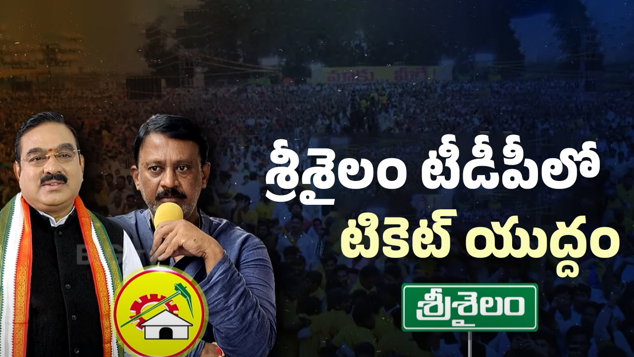 Srisailam Politics: బుడ్డా VS ఏరాసు.. శ్రీశైలం టీడీపీలో టికెట్ యుద్దం