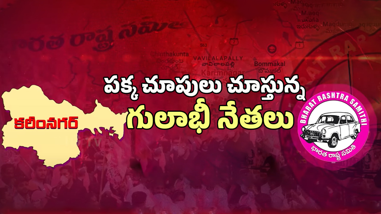 BRS Troubles: గులాబీ నేతల పక్క చూపులు