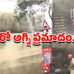 Visakha Fire accident: విశాఖలో మరో అగ్ని ప్రమాదం.. కాలి బూడిదైన బేకరీ