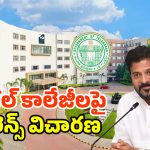 Vigilance Inquiry: రాష్ట్ర వ్యాప్తంగా ప్రైవేట్ మెడికల్ కాలేజీలపై విజిలెన్స్ ఎంక్వయిరీ